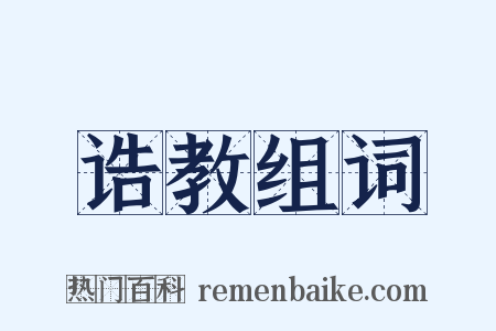 诰教组词是什么意思的图片